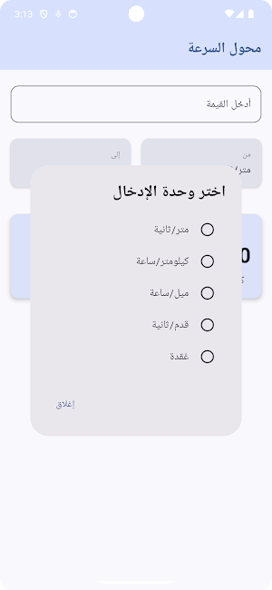 محول السرعة Screenshot 1