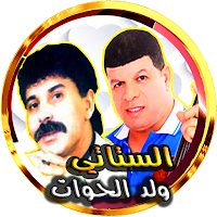 الستاتي مع ولد الحوات فن شعبية