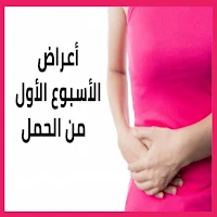 أعراض الحمل في الاسبوع الاول