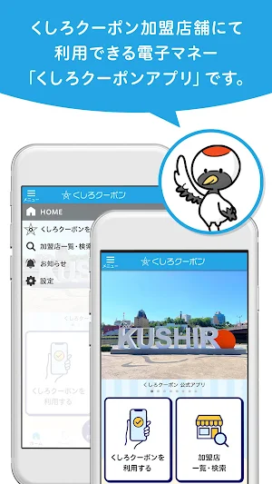 くしろ市民応援クーポン Screenshot 1