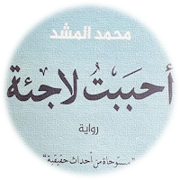 روايه احببت لاجئه لمحمد المشد