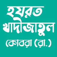 খাদীজাতুল কোবরা (রা.) জীবনী