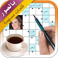 كلمات متقاطعة - كلمات مسهمة عربية بالصور