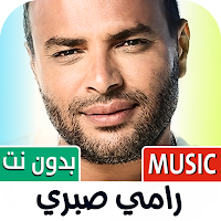 رامي صبري بدون نت | كل الاغاني
