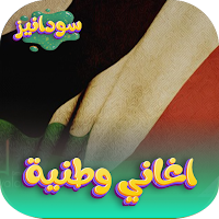 اغاني وطنية سودانية 2024 دون