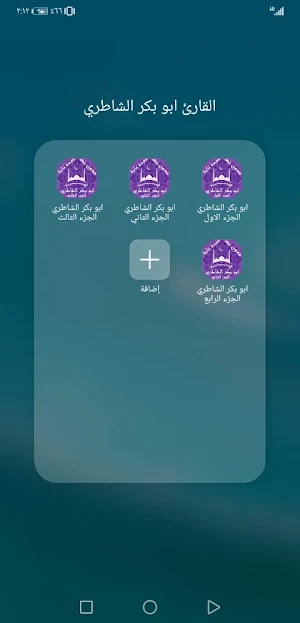 ابو بكرالشاطري بدون نت القران  Screenshot 3
