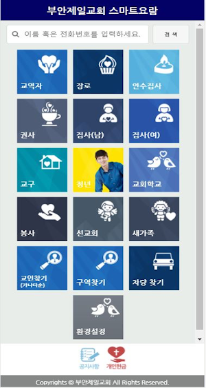 부안제일교회 스마트요람 Screenshot 1
