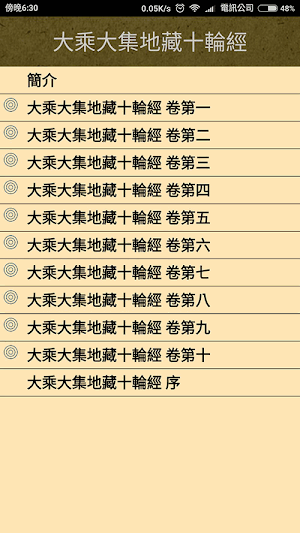 大乘大集地藏十輪經 (繁簡版) Screenshot 0