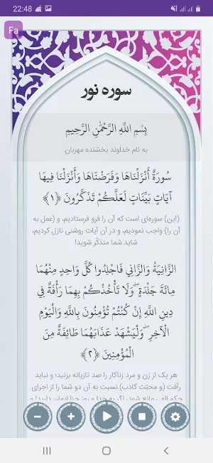 سوره نور صوتی با ترجمه Screenshot 1