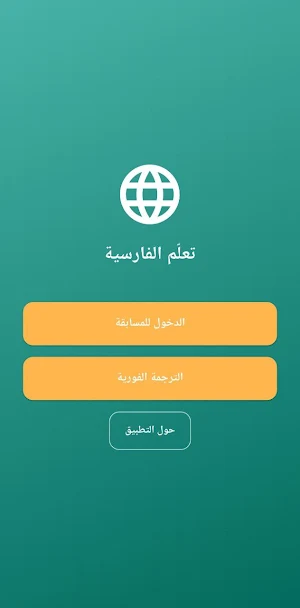 تعلم الفارسية Screenshot 2