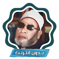 جميع خطب الشيخ عبد الحميد كشك