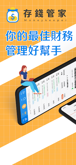 存錢管家記帳通 Screenshot 0
