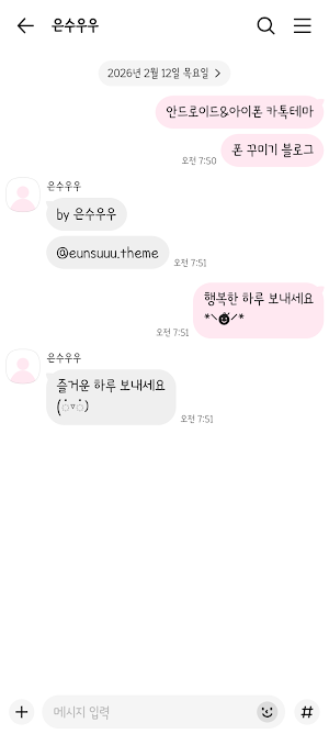 동글동글 연분홍 카톡테마 - 심플 카톡테마 Screenshot 2