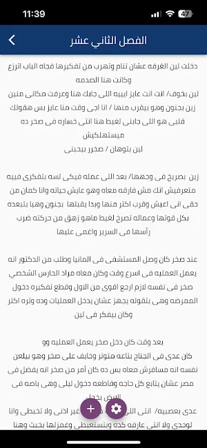 رواية لين صخر كاملة Screenshot 3