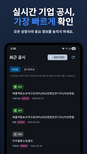 DART 주식 공시 알림 [KOSPI, KOSDAQ] Screenshot 0