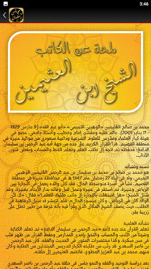 مجالس شهر رمضان ابن عثيمين Screenshot 2