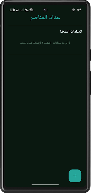 عداد العناصر Screenshot 3