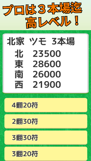 麻雀　逆転条件クイズ　-トップ条件確認アプリ- Screenshot 3