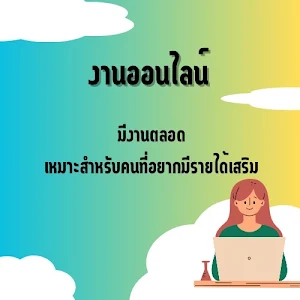 งานเสริม หาเงินออนไลน์บนมือถือ Screenshot 3
