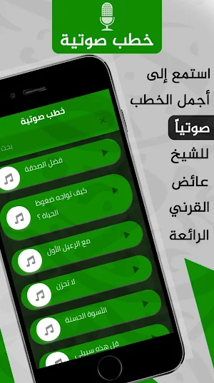 عائض القرني : خطب ومحاضرات Screenshot 2