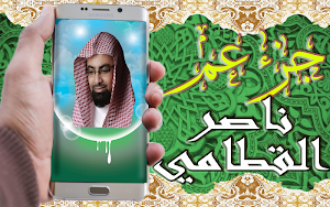 القرآن الكريم بتلاوة ناصر القطامي جزء عم بدون نت Screenshot 0