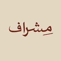 مِشراف | Mishraf