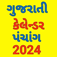 Gujarati Calendar 2024 પંચાંગ
