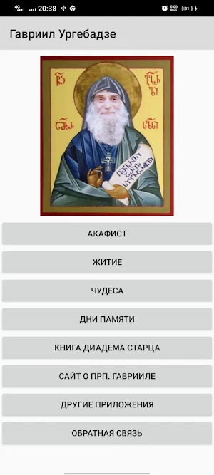 Гавриил Ургебадзе Screenshot 0