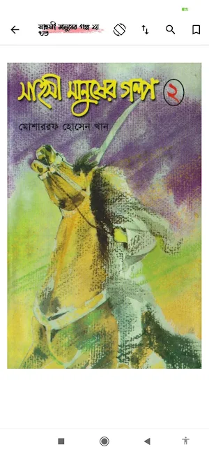 সাহসী মানুষের গল্প Screenshot 1