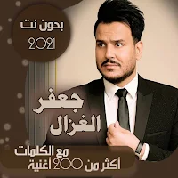 جميع اغاني جعفر الغزال بدون نت وبالكلمات 2021