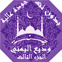 وديع اليمني  بدون نت القران ج3 بجودة عاليةlجنة