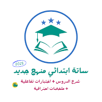 ساتة ابتدائي المنهج الجديد