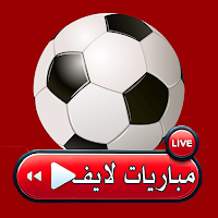 مباريات لايف - بث مباشر