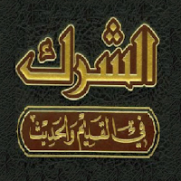 موسوعة الشرك في القديم والحديث