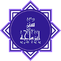 سنن ابن ماجه