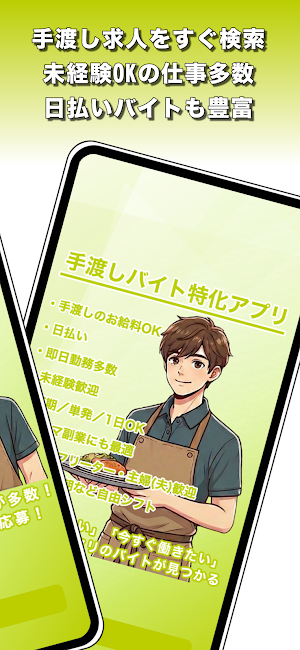 手渡しバイト探し！隙間時間に日払い求人検索｜ジョブスポ手渡し Screenshot 1