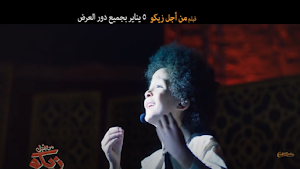 الغزالة رايقة-محمود عبد العزيز Screenshot 1