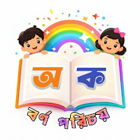 বর্ণপরিচয় – Bangla Alphabet