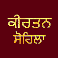 Kirtan Sohila