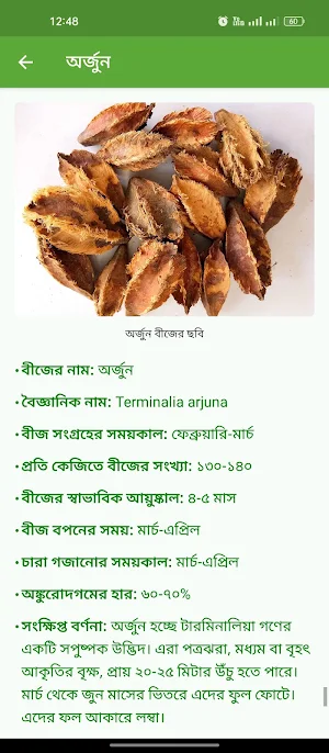 বনজ বৃক্ষের বীজের তথ্যপুঞ্জি Screenshot 2