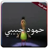 حمود حبيبي حمود بدون نت