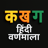 Hindi Alphabet: हिंदी वर्णमाला