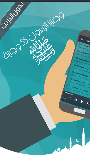 وصايا الرسول ﷺ 55 وصية Screenshot 3