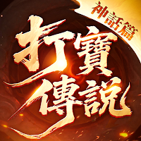 打寳傳説：神話篇