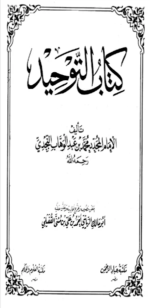 كتاب التوحيد pdf Screenshot 0