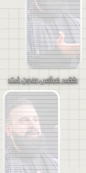 خضر عباس  بدون نت Screenshot 1