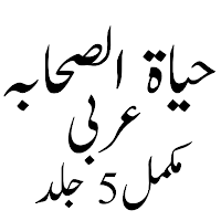 حیاۃ الصحابہ عربی