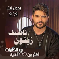 جميع اغاني ناصيف زيتون بالكلمات وبدون نت 2021