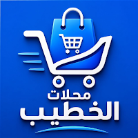 الخطيب للسكاكر