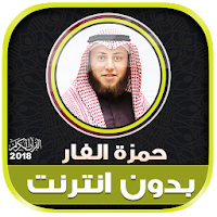 Hamza Al Far Quran Mp3 Offline